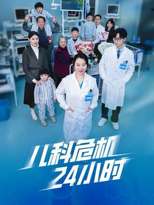 儿科危机24小时（32集）（夸克网盘）封面图 - 医疗短剧
