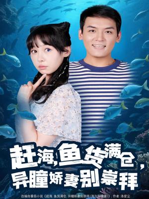 赶海鱼货满仓异瞳娇妻别崇拜（102集）李源&王雅清 - 乡村爱情短剧封面