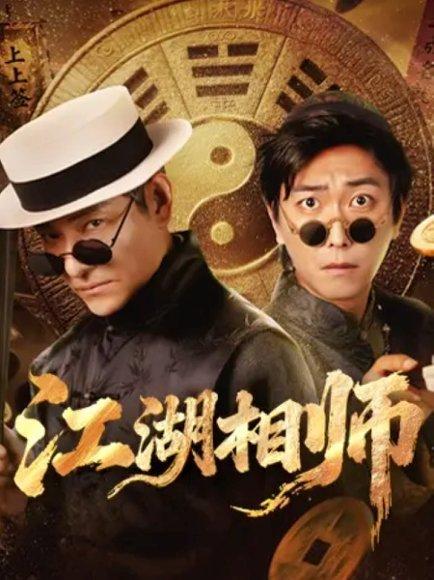 江湖相师封面图 - 剧情短剧