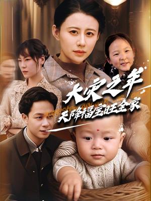大灾之年天降福宝旺全家（70集）徐香颖&胡文飞（夸克网盘）封面图 - 家庭伦理短剧