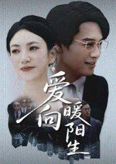 爱向暖阳生（50集）鄢子纶&詹婷封面图 - 爱情短剧