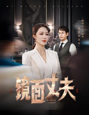 镜面丈夫&完美复刻的陌生人（58集）钟嘉玲（夸克网盘）封面图 - 悬疑短剧
