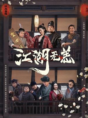 江湖无恙（80集）（夸克网盘）封面图 - 武侠短剧