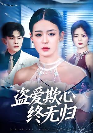 盗爱欺心终无归（70集）顾子衿＆良浩（夸克网盘）封面图 - 爱情短剧