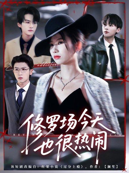 修罗场今天也很热闹（65集）臧晓嘉（嘉言）＆史小莉（百度网盘）封面图 - 都市短剧