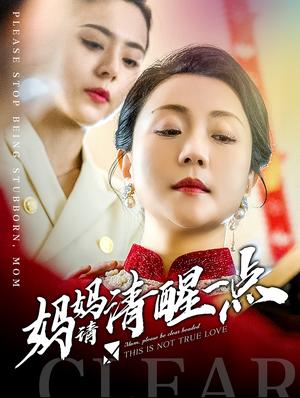 妈妈请清醒一点（81集）（夸克网盘）封面图 - 短剧短剧