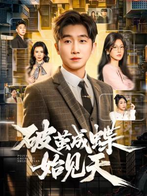 破jian成蝶始见天（60集）李文豪＆桑晗（夸克网盘）封面图 - 都市短剧