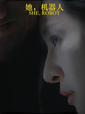 她，机器人（23集）（夸克网盘）封面图 - 科幻短剧