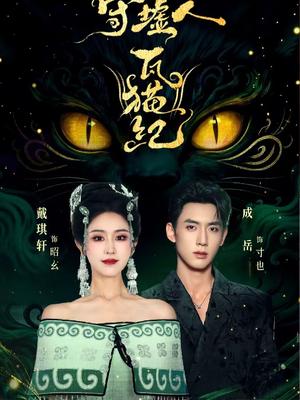 守墟人瓦猫纪（63集）成岳＆戴琪轩（夸克网盘）封面图 - 玄幻短剧