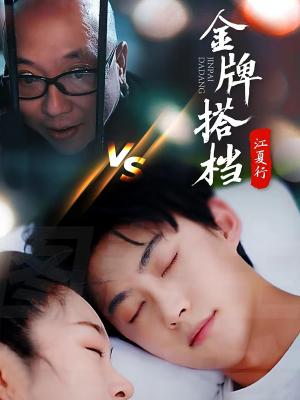江夏行金牌搭档（58集）李木杨（夸克网盘）封面图 - 职场短剧