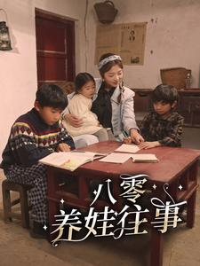 《八零养娃往事》短剧封面