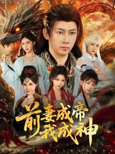 前妻成帝我成神封面图 - 剧情短剧