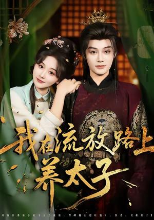 我在流放路上养太子(71集)柳甯&刘蓝鸽(夸克网盘) 我在流放路上养太子(71集)柳甯&刘蓝鸽(夸克网盘)封面