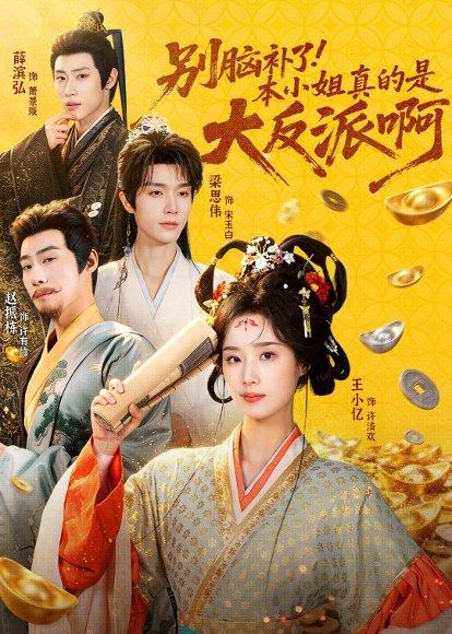 别脑补了！本小姐真的是大反派啊＆浊世清欢（73集）王小亿＆梁思伟＆赵振栋＆薛滨弘（百度网盘）封面图 - 奇幻短剧