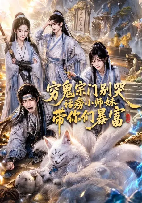 《穷鬼宗门别哭话痨小师妹带你们暴富(70集)Ai短剧(百度网盘)》短剧封面