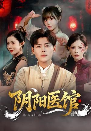 阴阳医馆（64集）郭建清&胡嘉倪（夸克网盘）封面图 - 悬疑短剧