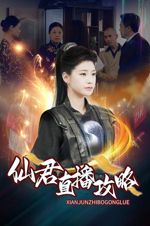 仙君直播攻略（30集）（夸克网盘）封面图 - 玄幻短剧