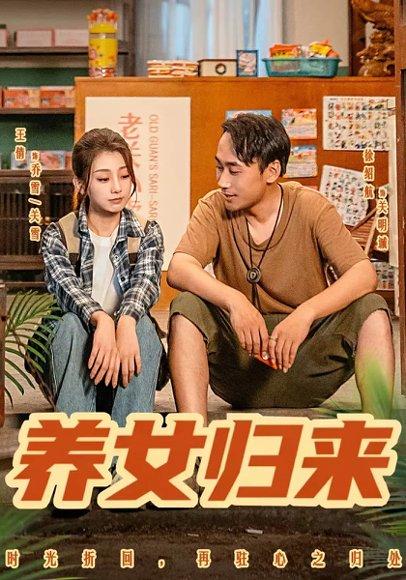 养女归来（84集）徐绍航&王倩封面图 - 家庭伦理短剧