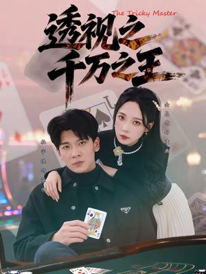 透视之千万之王（73集）杜宇琪＆金晶（夸克网盘）封面图 - 都市短剧