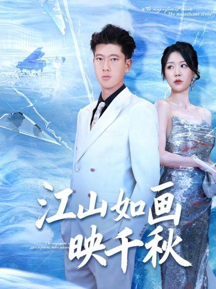 江山如画映千秋封面图 - 古装短剧