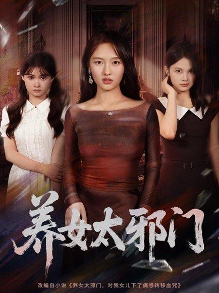 养女太邪门封面图 - 悬疑短剧