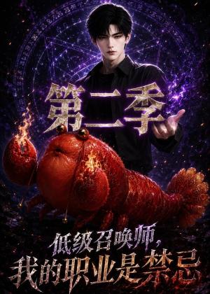 《低级召唤师，我的职业是禁忌第二季（86集）（夸克网盘）》短剧封面