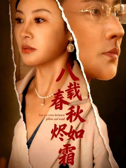 八载春秋烬如霜封面图 - 古装短剧