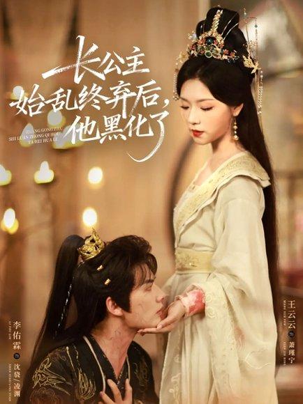 长公主始乱终弃后，他黑化了（80集）李佑霖＆王云云封面图 - 古装短剧