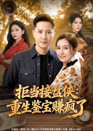 拒当接盘侠：重生鉴宝赚疯了（70集）李永鑫＆钰露（夸克网盘）封面图 - 短剧短剧