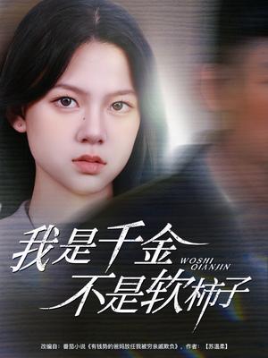 我是千金不是软柿子（60集）李梦男＆孙安琪(1)（夸克网盘）封面图 - 校园爱情短剧