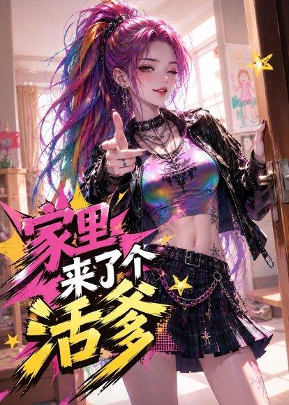 家里来了个活爹（37集）（百度网盘）封面