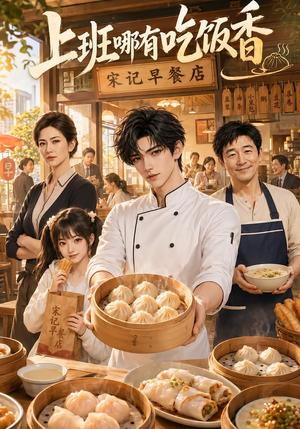 上班哪有吃饭香 《上班哪有吃饭香》短剧封面