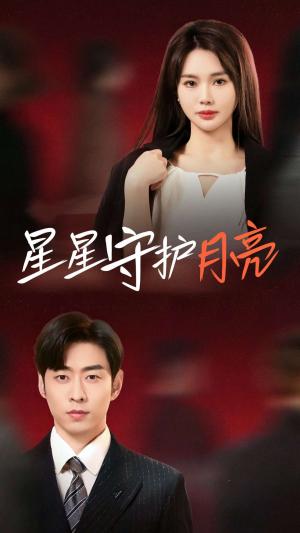 星星守护月亮（55集）曹天恺＆张瑾瑶（夸克网盘）封面图 - 爱情短剧