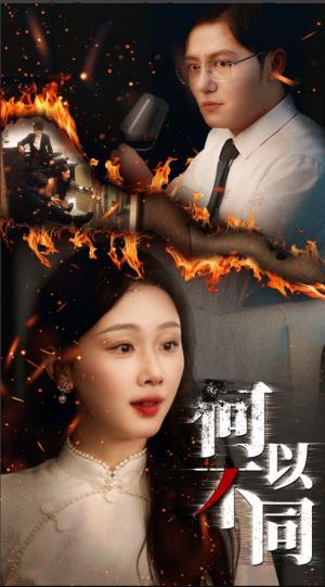 何以不同（32集）薛程远&王秀秀封面图 - 爱情短剧