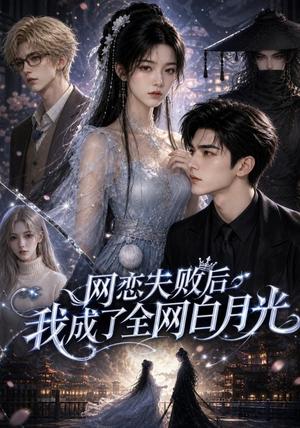 《网恋失败后我成了全网白月光（39集）（夸克网盘）》短剧封面