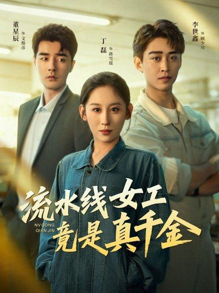 流水线女工竟是真千金（60集）李世鑫＆丁磊＆董星辰＆杨晰茹封面图 - 都市短剧