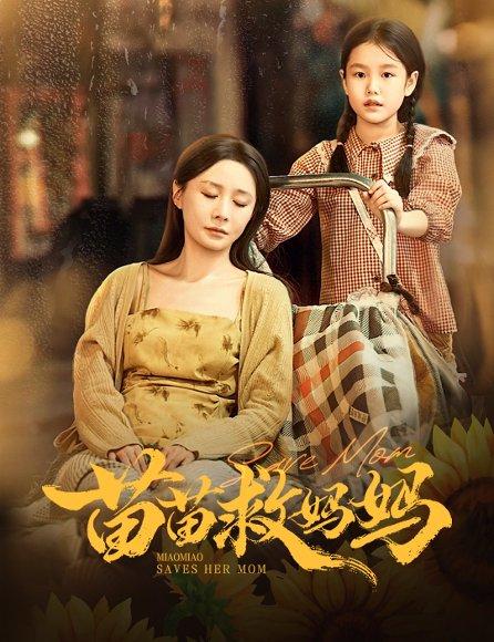 苗苗救妈妈（55集）蒯文虎＆郑筠芊封面图 - 家庭短剧