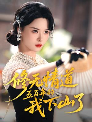 修无情道五百年的我下山了（80集）何善凯&孟娜封面图 - 仙侠短剧