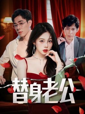 替身老公（97集）孔昭喻&王蕾封面图 - 都市短剧