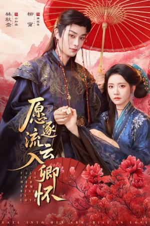 愿逐流云入卿怀（87集）柳甯＆林秋奈（夸克网盘）封面
