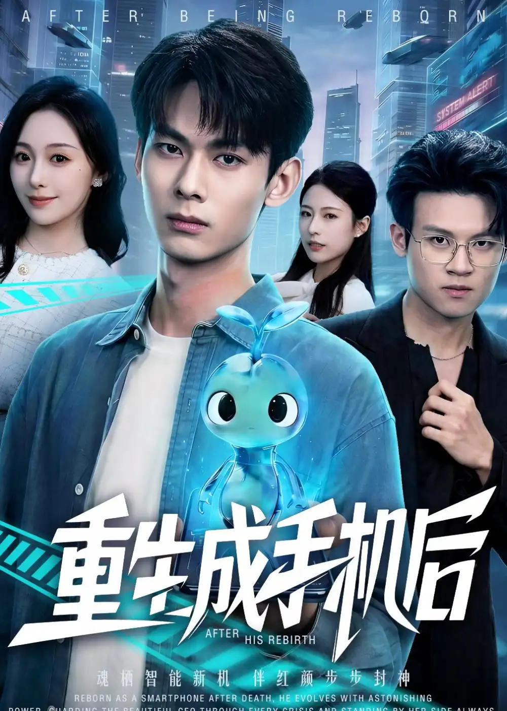 《重生成手机后（60集）（夸克网盘）》短剧封面