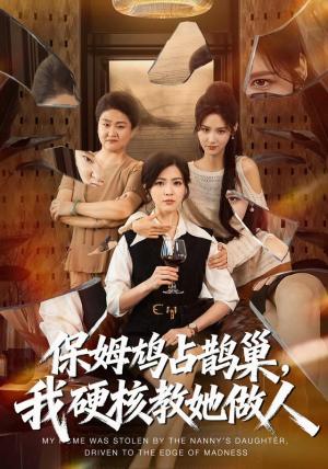 《保姆鸠占鹊巢，我硬核教她做人》短剧封面