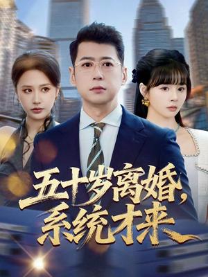 五十岁离婚，系统才来（57集）卢巧＆尹正锋（夸克网盘）封面图 - 都市短剧