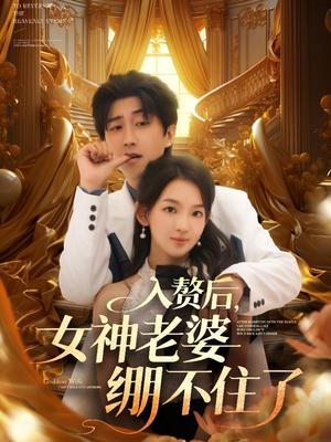 入赘后，女神老婆绷不住了&入赘后女神老婆绷不住了 (88集) 张婉悦&李云鹏&王佳琪&沈南姝&陈雨文封面图 - 都市短剧