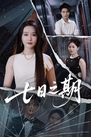 七日之期（90集）刘雪莹&刘方为（夸克网盘）封面图 - 校园爱情短剧