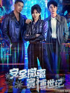 安全撤离赛博世纪（60集）（夸克网盘）封面图 - 科幻短剧