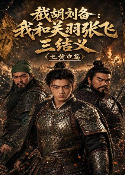 截胡刘备:我和关羽张飞三结义之黄巾篇(54集)(百度网盘) 截胡刘备:我和关羽张飞三结义之黄巾篇(54集)(百度网盘)封面