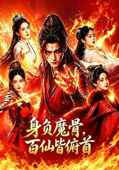 《身负魔骨，百仙皆俯首（53集）（夸克网盘）》短剧封面