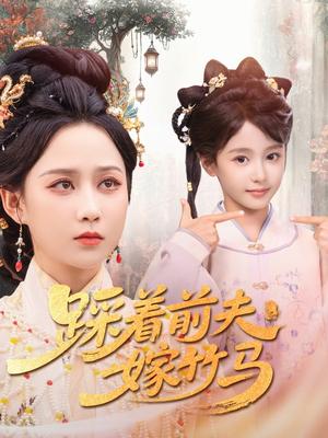踩着前夫嫁竹马（80集）夏宁骏＆郭茗苑封面图 - 爱情短剧