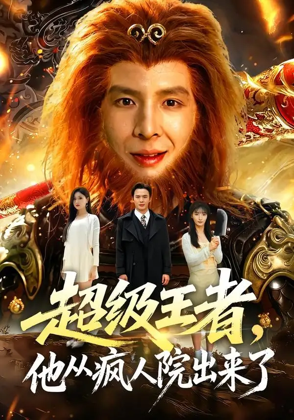 《超级王者，他从疯人院出来了（124集）翟炯＆金美希＆阳思佳（夸克网盘）》短剧封面